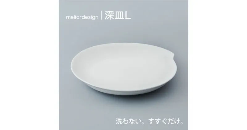 【ふるさと納税】 meliordesign深皿L 【 メリオールデザイン 皿 おすすめ 水ですすぐだけ 洗剤不要 】