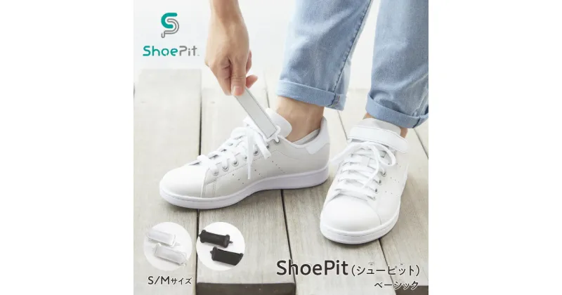 【ふるさと納税】ShoePit（シューピット）ベーシック