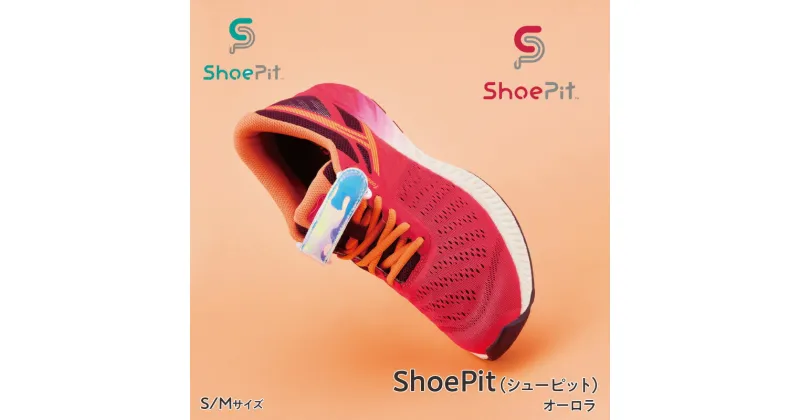 【ふるさと納税】ShoePit（シューピット）オーロラ