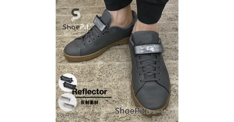 【ふるさと納税】ShoePit（シューピット）リフレクター