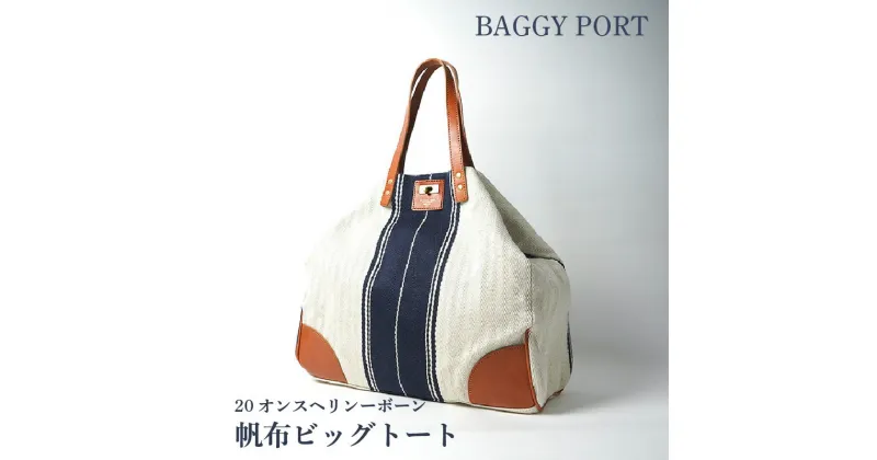 【ふるさと納税】【BAGGY PORT】バギーポート・20オンスヘリンボーン帆布ビッグトート