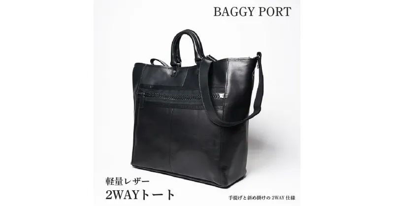 【ふるさと納税】 【BAGGY PORT】バギーポート・軽量レザー2WAYトート