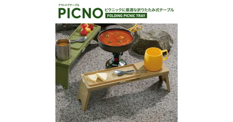 【ふるさと納税】アウトドアテーブル PICNO カーキ 3台セット