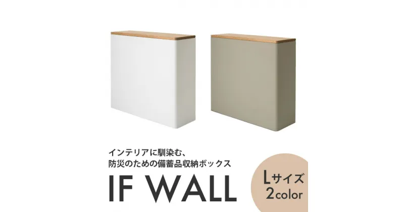 【ふるさと納税】備蓄品収納ボックス IF WALL L 【White・Gray】