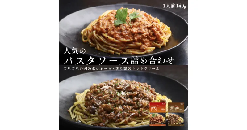 【ふるさと納税】 人気のパスタソース詰め合わせ（ごろごろお肉のボロネーゼ・渡り蟹のトマトクリーム）パスタソース