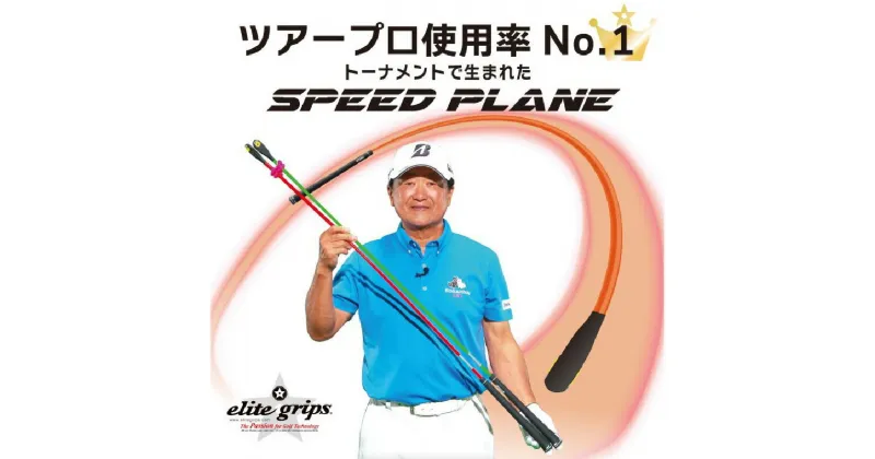 【ふるさと納税】ゴルフ スイング練習機 SPEED PLANE スピードプレーン 2本セット （45.5インチ おすすめ 素振り スティック スイングスピード elite grip エリートグリップ 練習器具 スイング スポーツ アウトドア メンズ レディース ツアープロ 使用率NO.1 プロ監修）