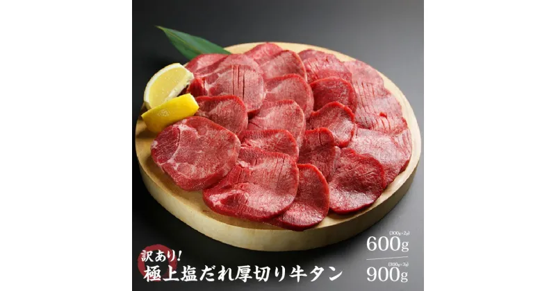 【ふるさと納税】 【訳あり】 極上塩だれ厚切り牛タン 600g(300g×2袋) ／900g(300g×3袋)【 おすすめ 牛肉 漬け込み 小分け バーベキュー BBQ 焼肉 ご飯のお供 】