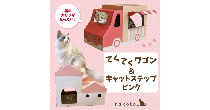 【ふるさと納税】nekoto_てくてくワゴン＆キャットステップ（ピンク）セット