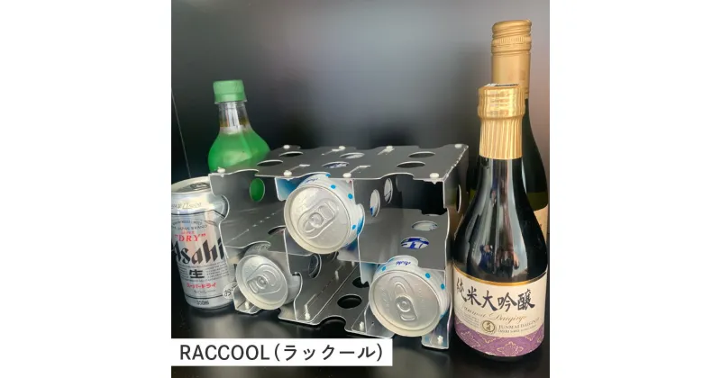 【ふるさと納税】RACCOOL(ラックール)