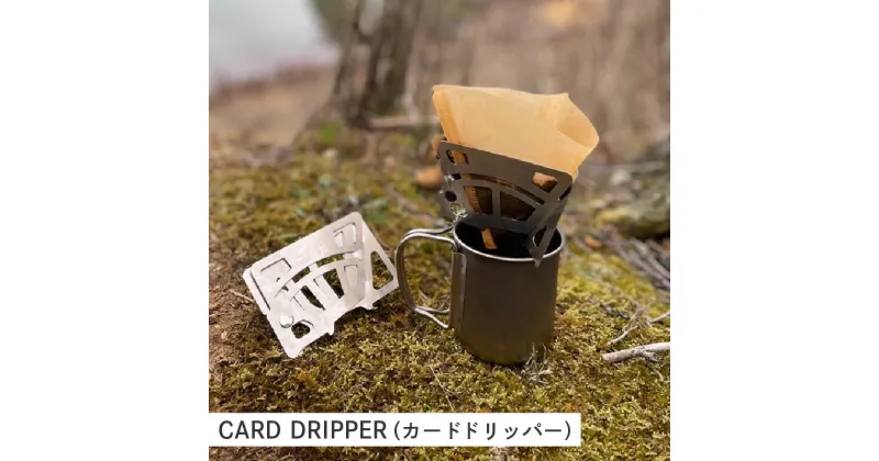 【ふるさと納税】CARD DRIPPER(カードドリッパー)