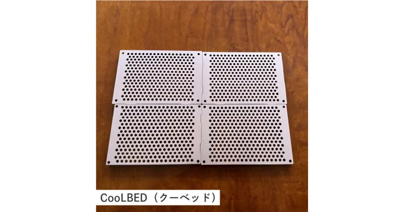 【ふるさと納税】CooLBED(クーベッド)