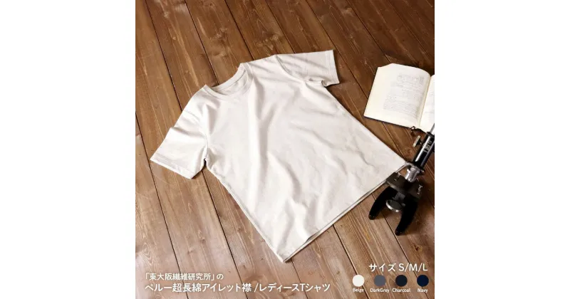 【ふるさと納税】東大阪繊維研究所ペルー超長綿アイレット襟レディースTシャツ