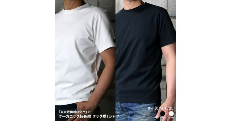 【ふるさと納税】東大阪繊維研究所のオーガニック超長綿タック襟Tシャツ（HOFI-021）