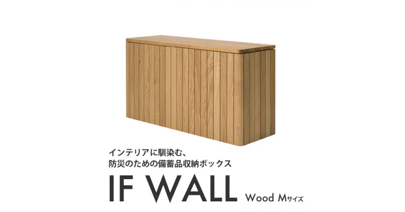 【ふるさと納税】IF WALL M （Wood）