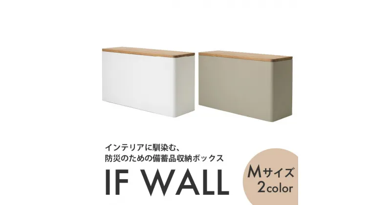 【ふるさと納税】備蓄品収納ボックス IF WALL M 【White・Gray】