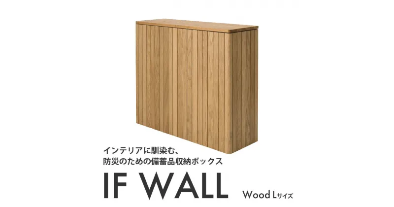 【ふるさと納税】備蓄品収納ボックス IF WALL L 【Wood】