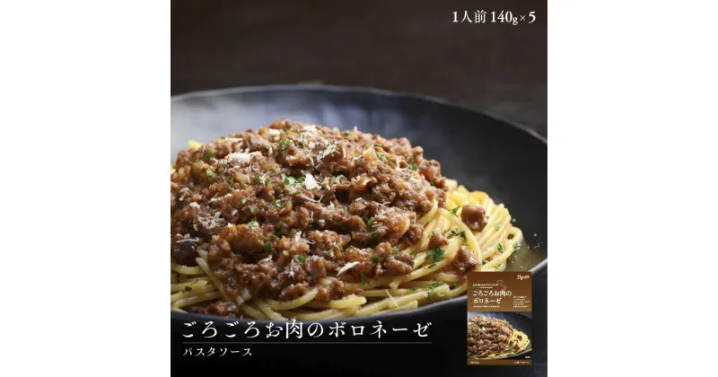 【ふるさと納税】 ごろごろお肉のボロネーゼ140g×5パックパスタソース