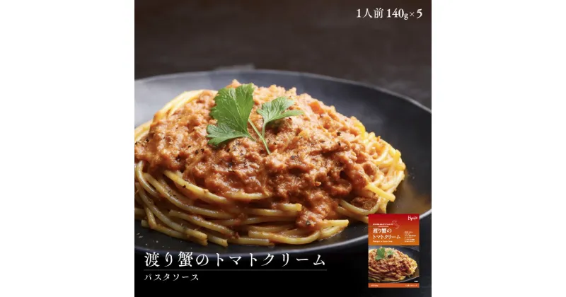 【ふるさと納税】 渡り蟹のトマトクリーム120g×4パックパスタソース