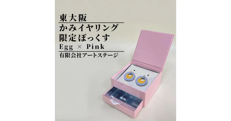 【ふるさと納税】かみピアスふるさと東大阪限定ボックス（Egg×Pink）