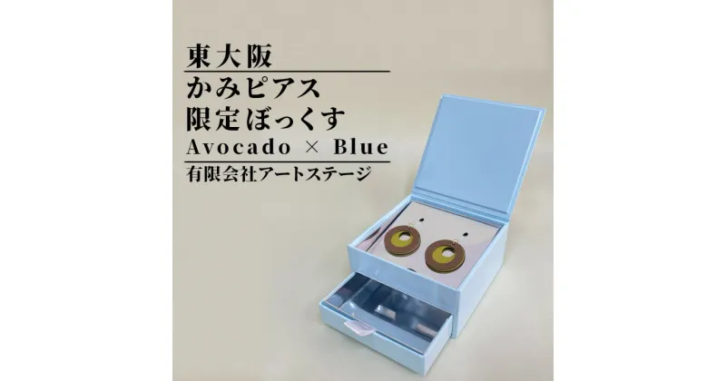 【ふるさと納税】かみピアスふるさと東大阪限定ボックス（Avocado×Blue）