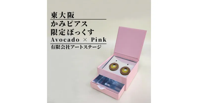 【ふるさと納税】かみピアスふるさと東大阪限定ボックス（Avocado×Pink）