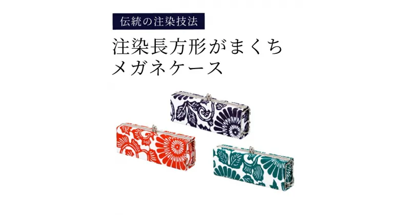 【ふるさと納税】 注染長方形がまくちメガネケース【 がま口 注染 和柄デザイン 大きい口 便利 伝統 河内木綿 送料無料 】