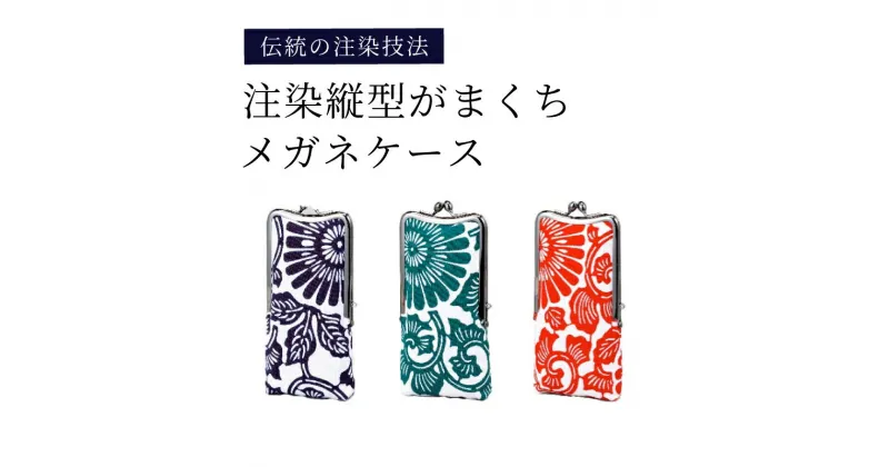 【ふるさと納税】 注染縦型がまくちメガネケース【 がま口 注染 和柄デザイン 大きい口 便利 伝統 河内木綿 送料無料 】