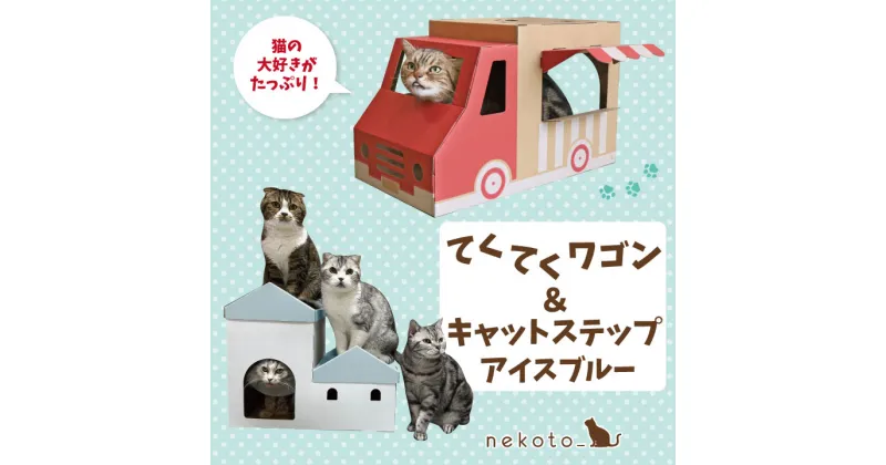 【ふるさと納税】nekoto_てくてくワゴン＆キャットステップ（アイスブルー）セット