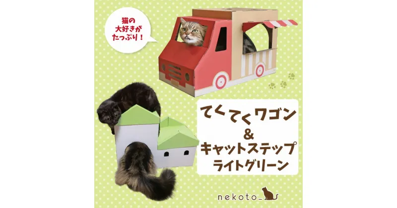 【ふるさと納税】nekoto_てくてくワゴン＆キャットステップ（ライトグリーン）セット