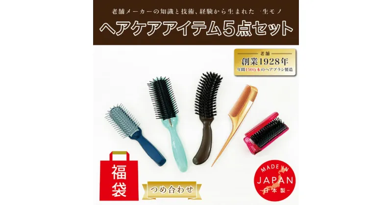 【ふるさと納税】 ヘアブラシ・コーム【日本製】5点　つめあわせ（福袋）