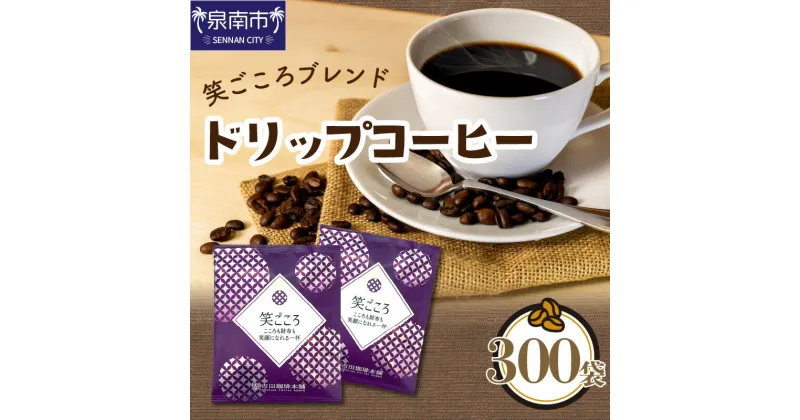 【ふるさと納税】【吉田珈琲本舗】【ドリップコーヒー】笑ごころブレンド 300袋 コーヒー 珈琲 大容量 ブレンド ドリップ たっぷり ふるさと納税 コーヒー ふるさと納税 珈琲 ふるさと納税 ドリップ【配送不可地域：北海道・沖縄・離島】