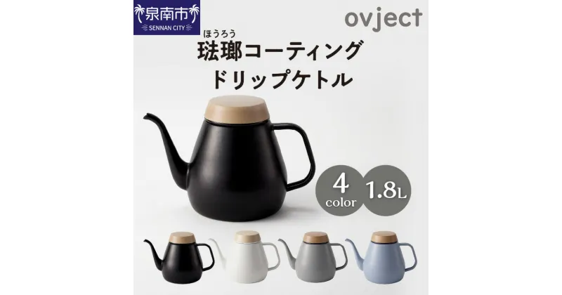 【ふるさと納税】ovject 琺瑯（ほうろう）コーティング ドリップケトル ケトル やかん ケトル1.8L ホーロー 便利 お洒落 おしゃれ ドリップ コーヒー ふるさと納税 ほうろう ふるさと納税 ホーロー ふるさと納税 ケトル