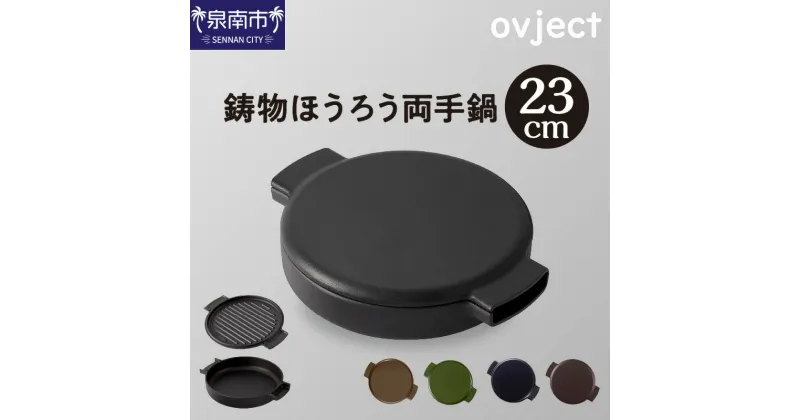 【ふるさと納税】ovject 鋳物ほうろう両手鍋23cm 鍋 料理 キャンプ IH対応 日々の調理時やイベント事等様々な場面で大活躍！ほうろう両手鍋 鍋 料理 キャンプ IH対応 アウトドア用品