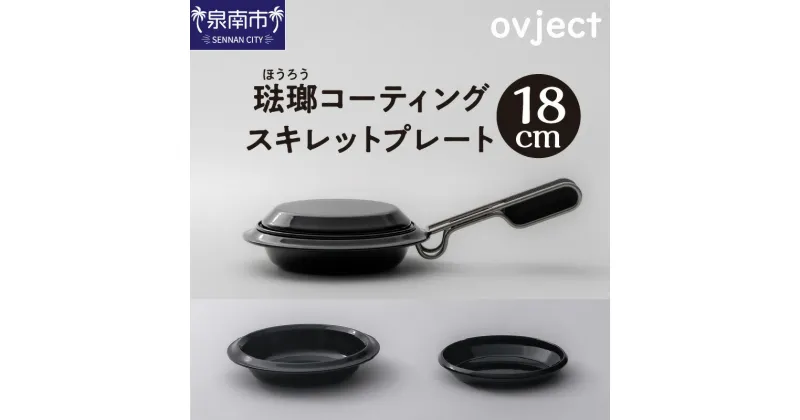 【ふるさと納税】ovject 琺瑯コーティング スキレットプレート 18cm スキレット アウトドア用品 キャンプ用品 IH使用可 デザイン鍋 フライパン 深皿 メイン皿 取り皿 アウトドア