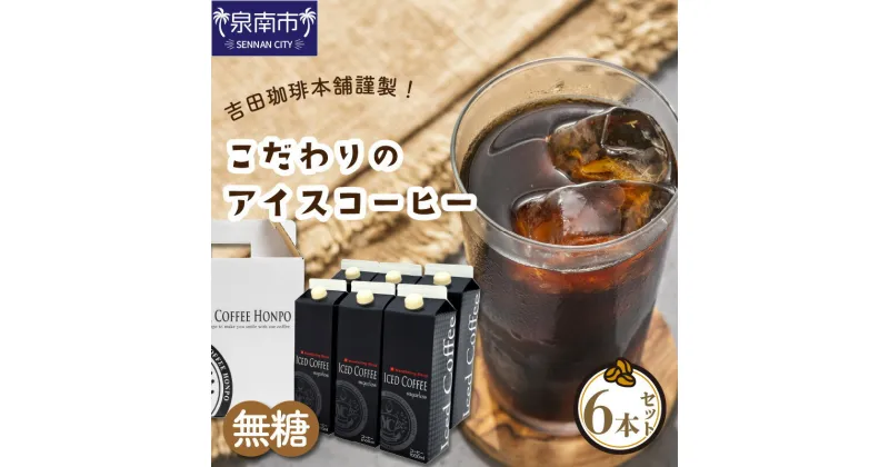 【ふるさと納税】【吉田珈琲本舗】こだわりのアイスコーヒー 無糖 6本 コーヒー 珈琲 無糖 アイスコーヒー ふるさと納税 コーヒー 無糖 ふるさと納税 珈琲 無糖 お歳暮 【配送不可地域：北海道・沖縄・離島】