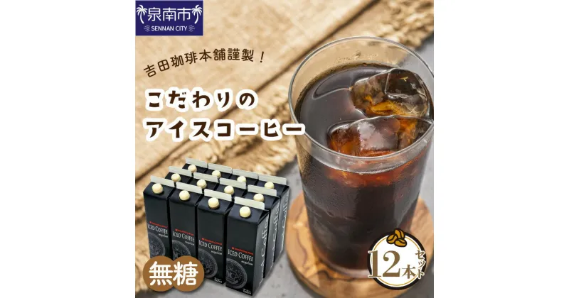 【ふるさと納税】【吉田珈琲本舗】こだわりのアイスコーヒー 無糖 12本 コーヒー 珈琲 ふるさと納税 コーヒー ふるさと納税 珈琲 ふるさと納税 コーヒー 無糖 ふるさと納税 珈琲 無糖 お歳暮 【配送不可地域：北海道・沖縄・離島】