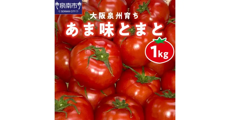 【ふるさと納税】大阪泉州育ち あま味とまと 1kg 野菜トマト 高糖度 フルーツトマト 予約 1キロ リコピン サラダ