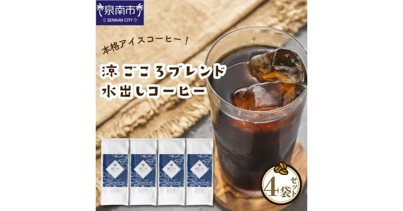 【ふるさと納税】【吉田珈琲本舗】涼ごころブレンド水出しコーヒー 4袋セット コーヒー 珈琲 期間限定 ふるさと納税 コーヒー ふるさと納税 珈琲 ふるさと納税 水出しコーヒー ふるさと納税 期間限定 お歳暮 【配送不可地域：北海道・沖縄・離島】