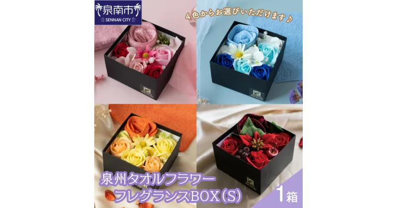 【ふるさと納税】泉州タオルフラワー フレグランスBOX（S）