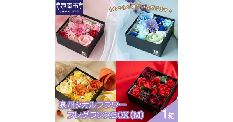 【ふるさと納税】泉州タオルフラワー フレグランスBOX（M）