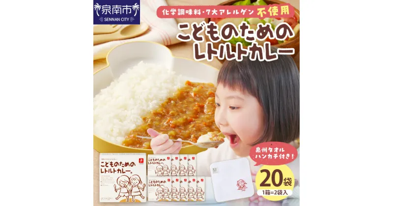 【ふるさと納税】こどものためのレトルトカレーセット カレー レトルト こども用 子ども アレルギー 安心 美味 保存食 セット ギフト プレゼント 大阪 泉南