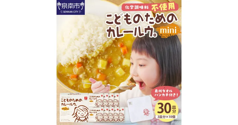 【ふるさと納税】こどものためのカレールウセット カレー かれー カレールー 子ども 子供 10個 詰め合わせ ハンカチ 子供用 泉南市 送料無料