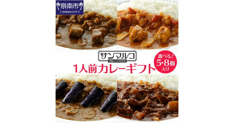 【ふるさと納税】選べる数量！カレーハウス サンマルコ 1人前カレーギフト 5個セット 8個セット お歳暮