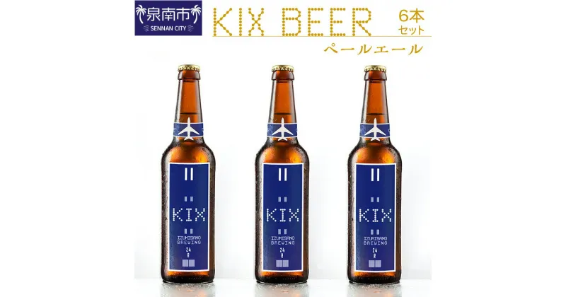 【ふるさと納税】KIX BEER ペールエール6本セット