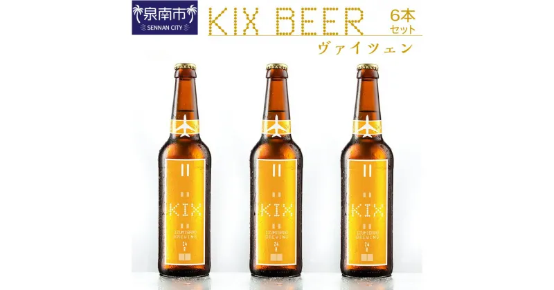 【ふるさと納税】KIX BEER ヴァイツェン6本セット