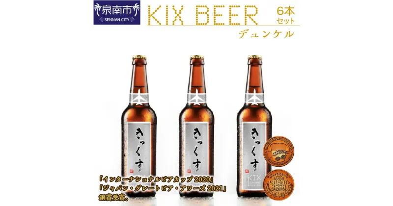 【ふるさと納税】KIX BEER デュンケル 6本 セット