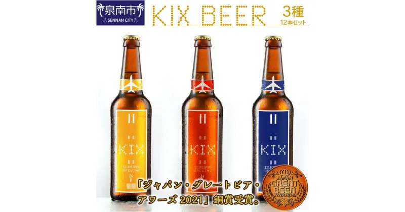 【ふるさと納税】KIX BEER 3種12本セット