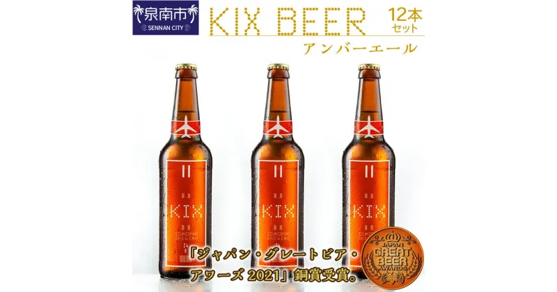 【ふるさと納税】KIX BEER アンバーエール12本セット