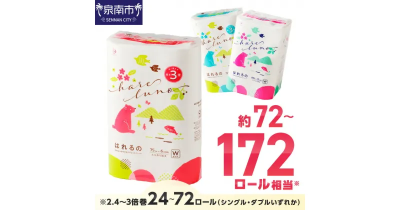 【ふるさと納税】 選べる セット！トイレットペーパー シングル/ダブル【24～72ロール】【芯あり/芯なし】 はれるの 大容量 備蓄 防災 【配送不可地域：北海道・沖縄・離島】