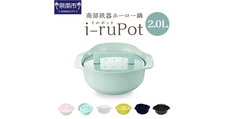 【ふるさと納税】i-ruPot イルポット 2.0L（南部鉄器ホーロー鍋）